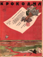 Обложка для Крокодил, 1929 , № 24.pdf